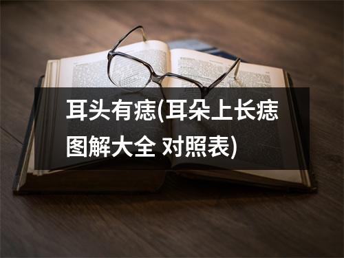 耳头有痣(耳朵上长痣图解大全 对照表)