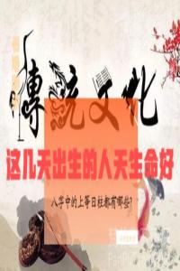 这些日子出生的人天生命好！八字中的上等日柱都有哪些？