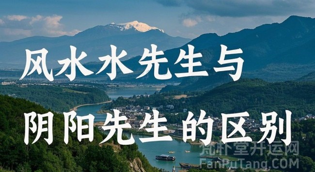 风水先生与阴阳先生的区别——解密两者的神秘世界