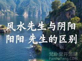 风水先生与阴阳先生的区别——解密两者的神秘世界