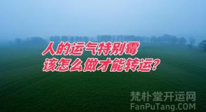 人的运气特别霉该怎么做才能转运？